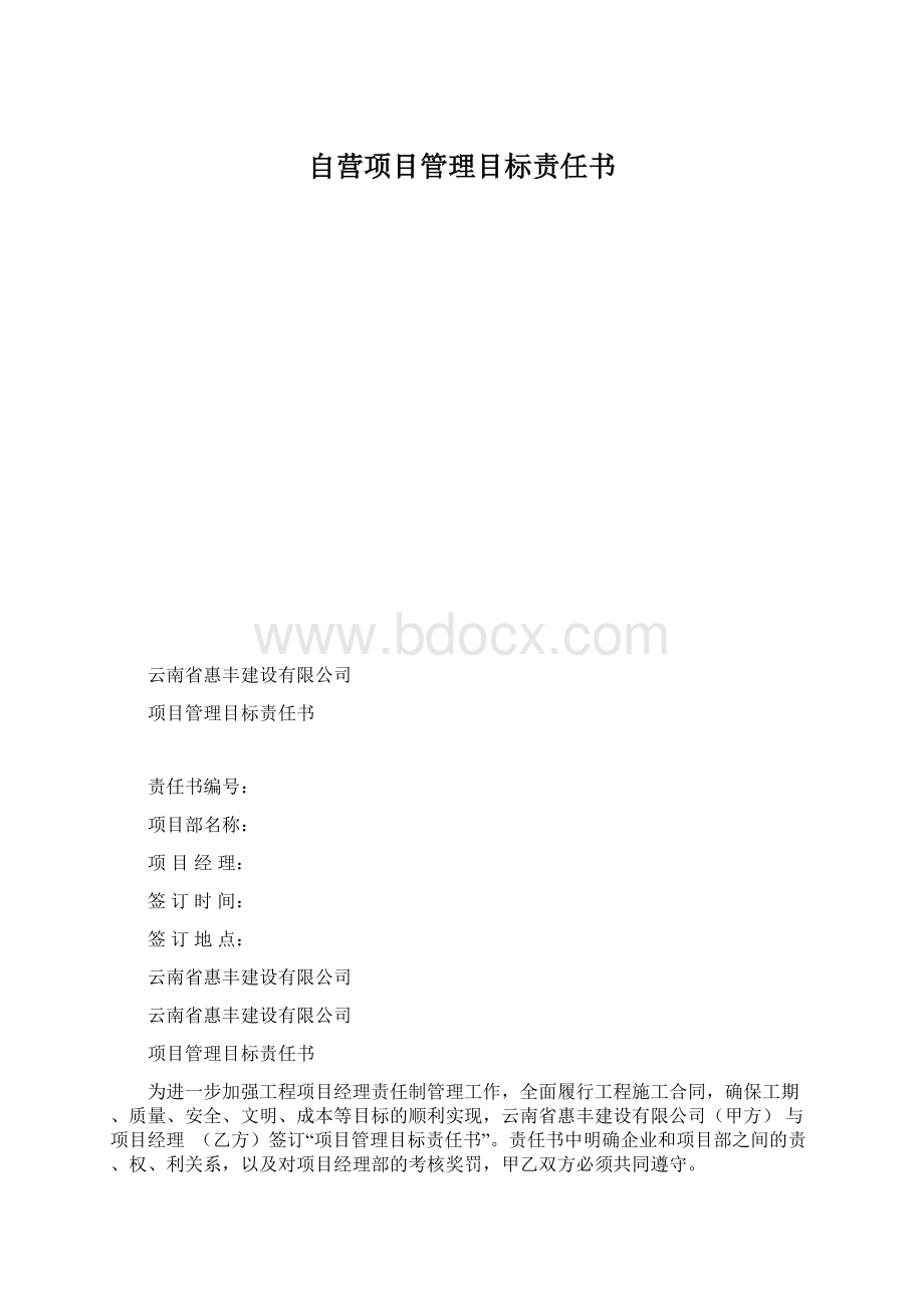 自营项目管理目标责任书.docx