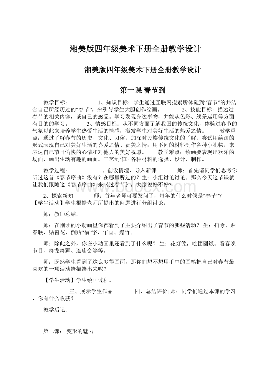 湘美版四年级美术下册全册教学设计.docx_第1页