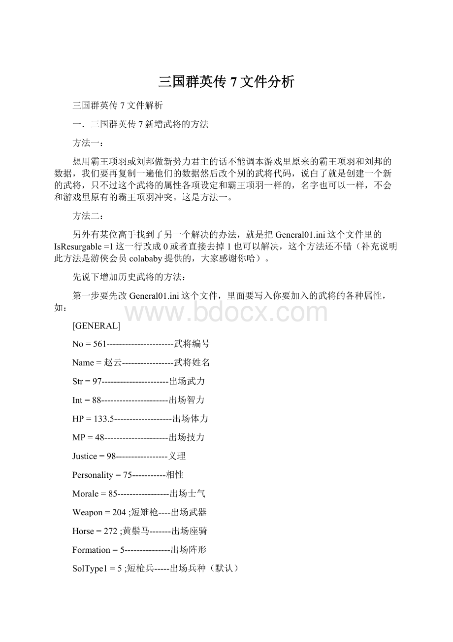 三国群英传7文件分析Word下载.docx