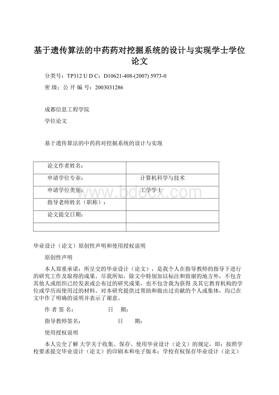 基于遗传算法的中药药对挖掘系统的设计与实现学士学位论文.docx