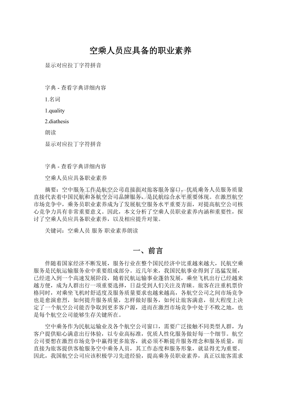 空乘人员应具备的职业素养.docx