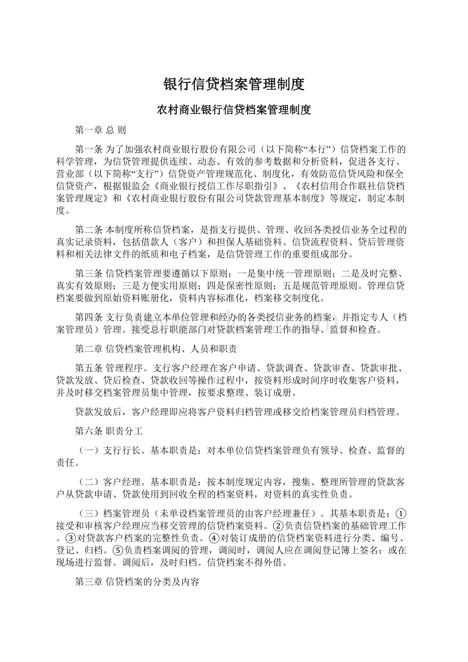 银行信贷档案管理制度.docx_第1页