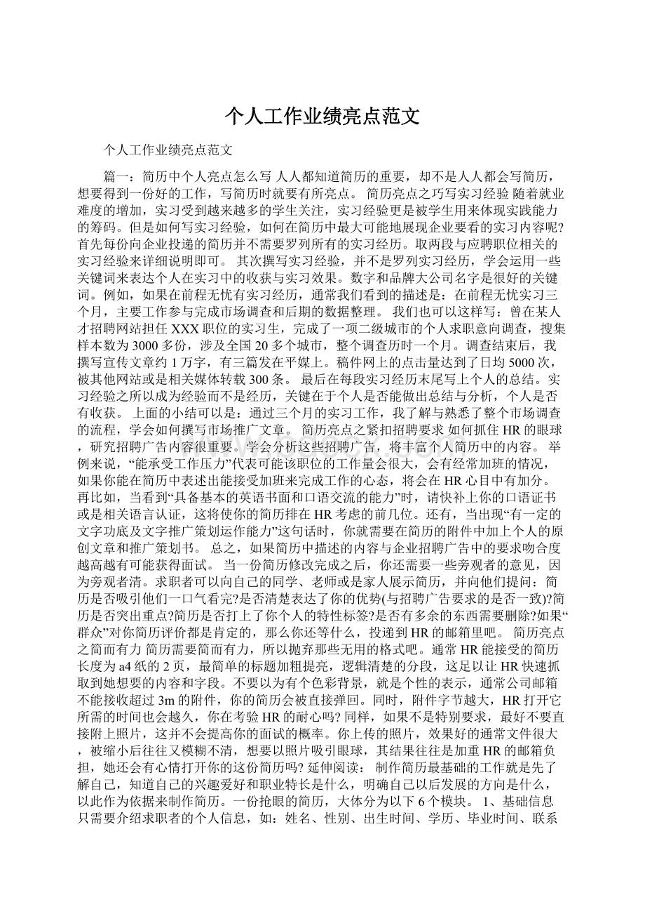 个人工作业绩亮点范文Word下载.docx_第1页