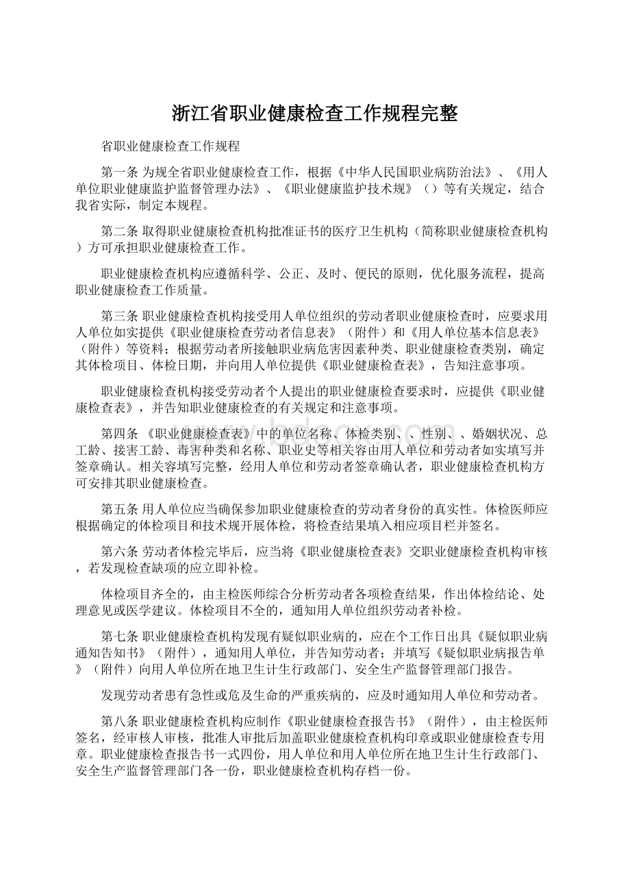 浙江省职业健康检查工作规程完整.docx_第1页