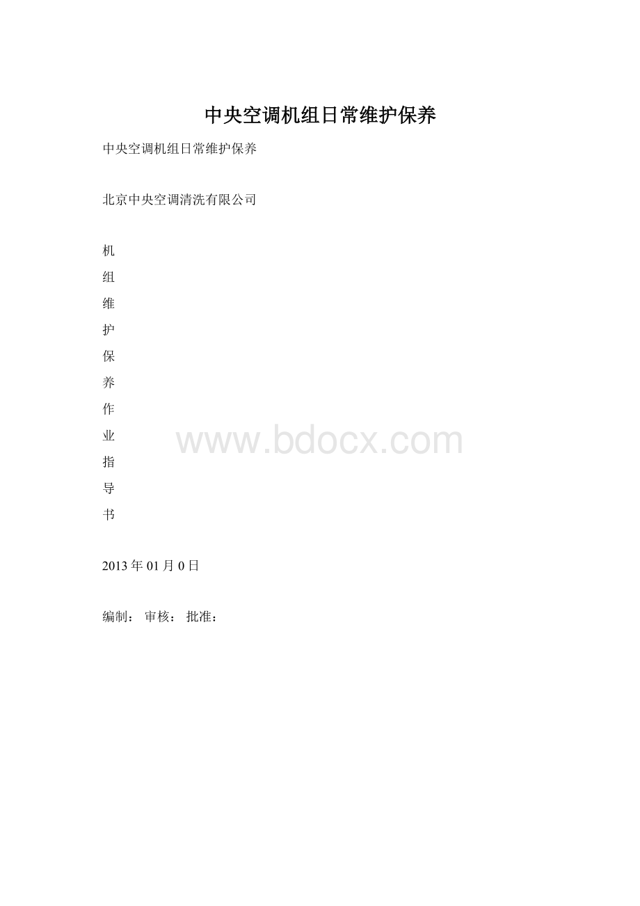 中央空调机组日常维护保养Word格式文档下载.docx