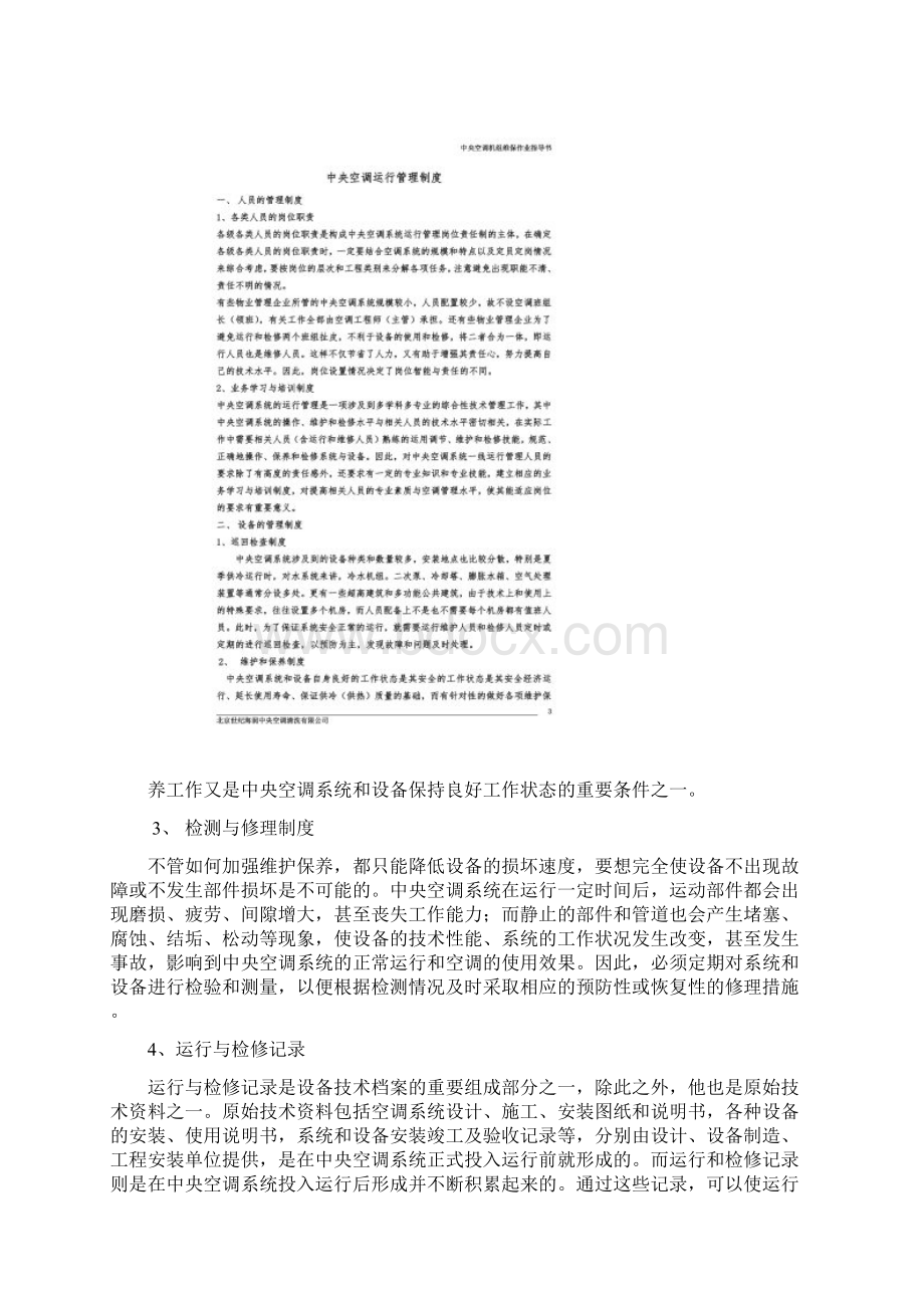 中央空调机组日常维护保养Word格式文档下载.docx_第2页