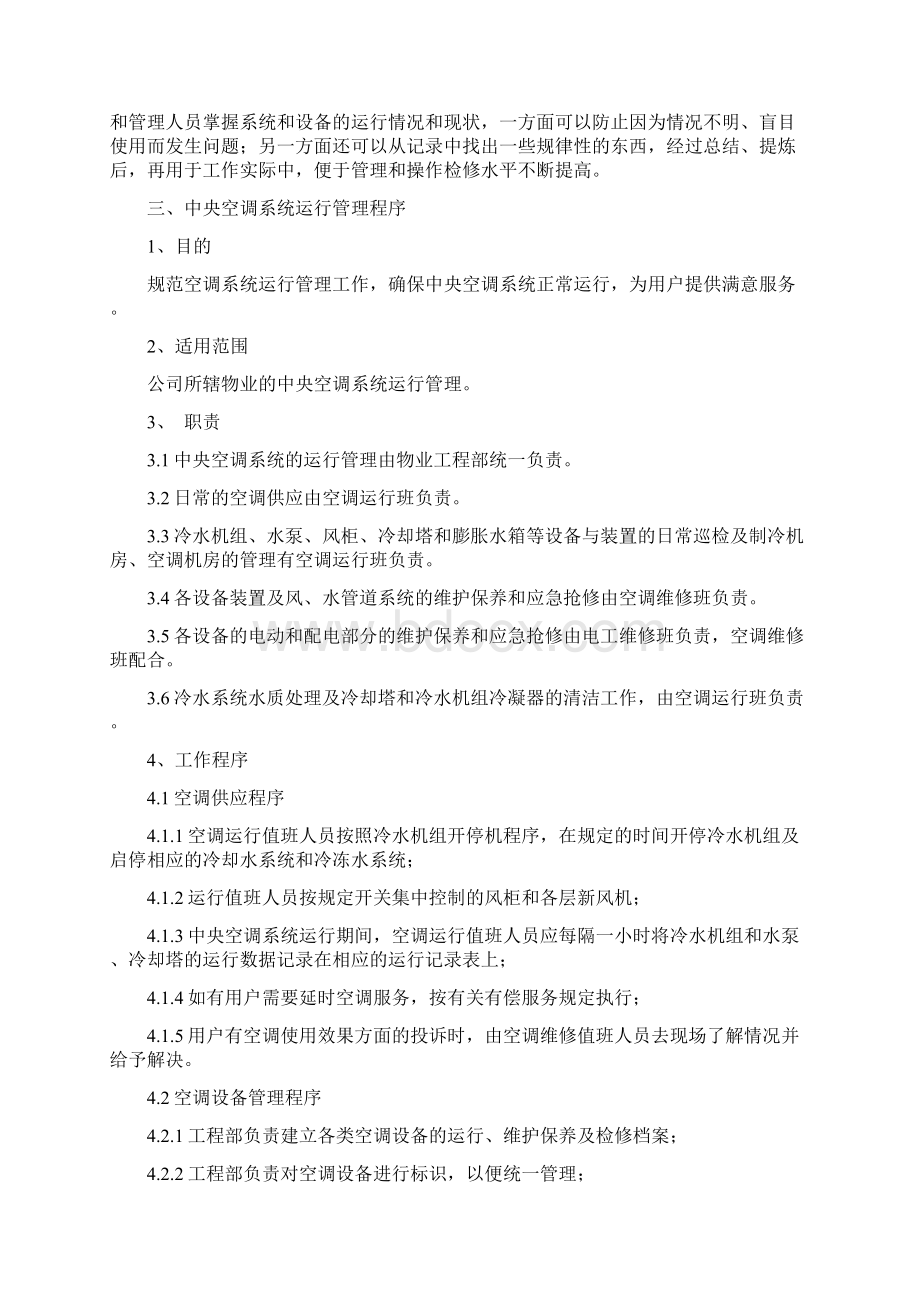 中央空调机组日常维护保养Word格式文档下载.docx_第3页