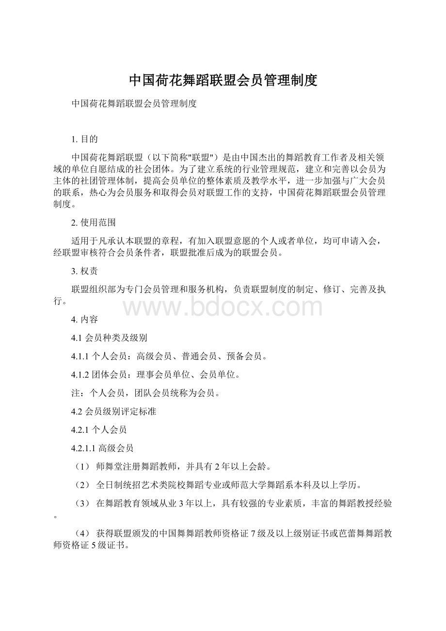 中国荷花舞蹈联盟会员管理制度.docx_第1页