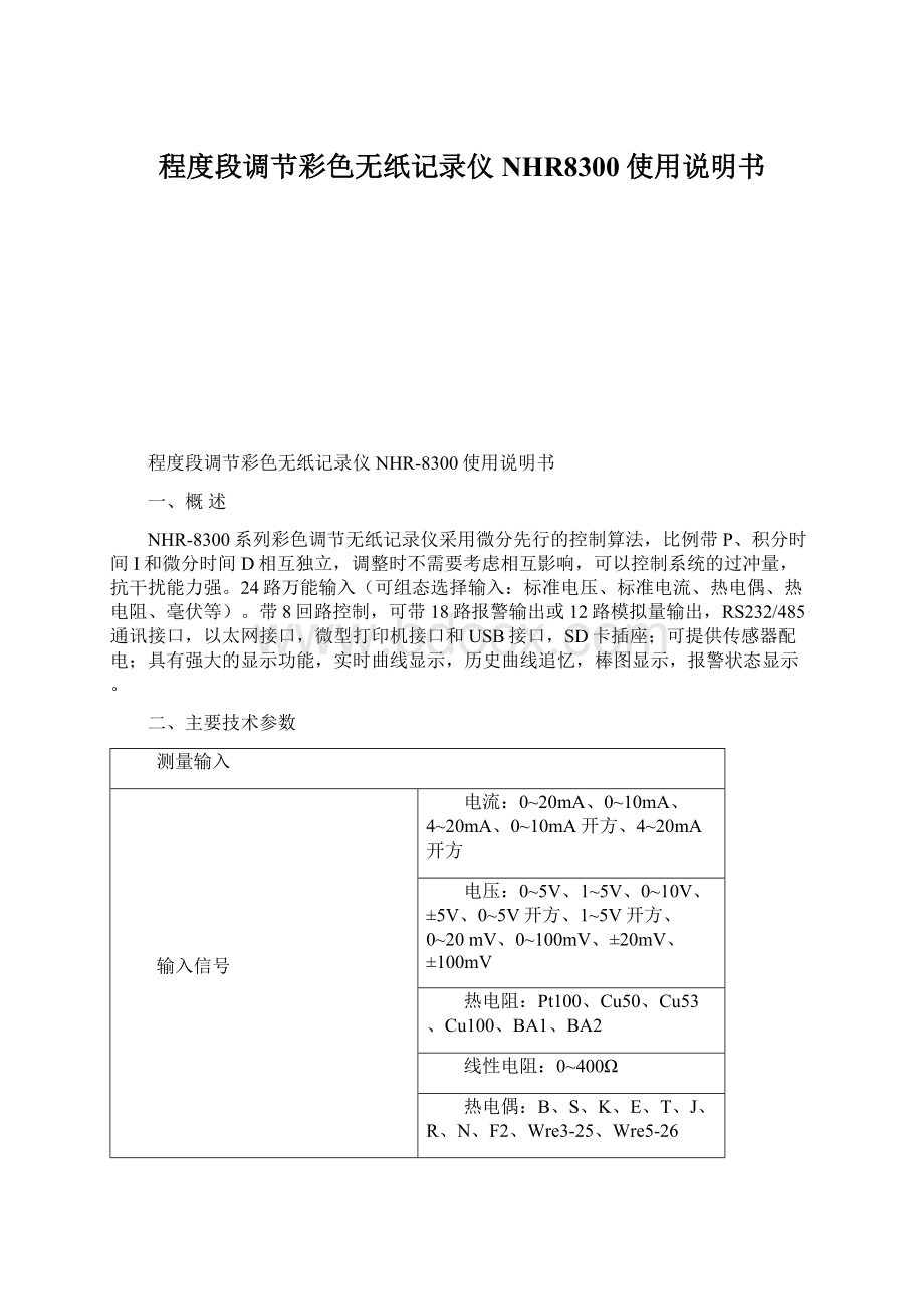 程度段调节彩色无纸记录仪NHR8300使用说明书.docx