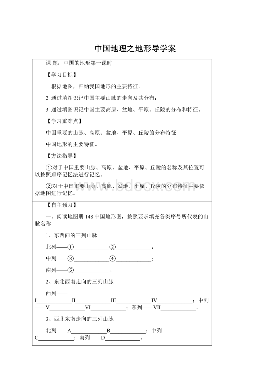 中国地理之地形导学案.docx_第1页