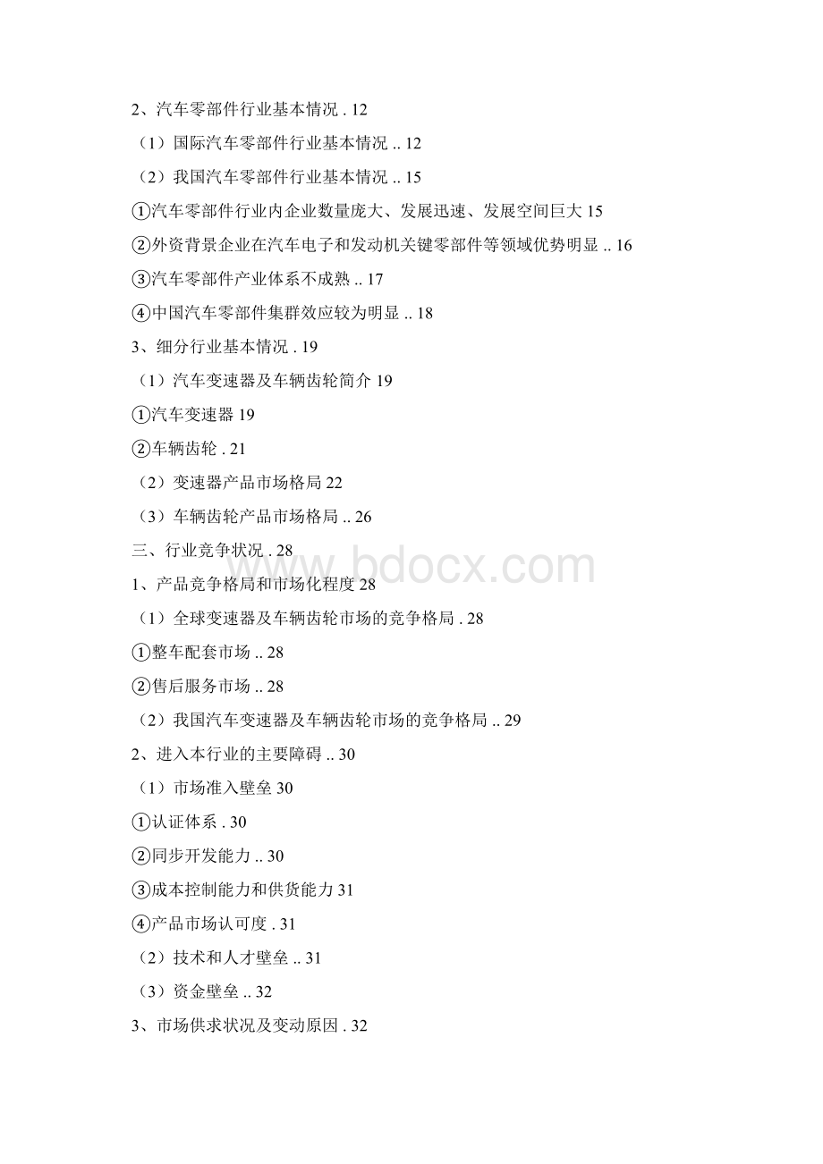 汽车零部件变速器车辆齿轮行业分析报告经典版.docx_第2页