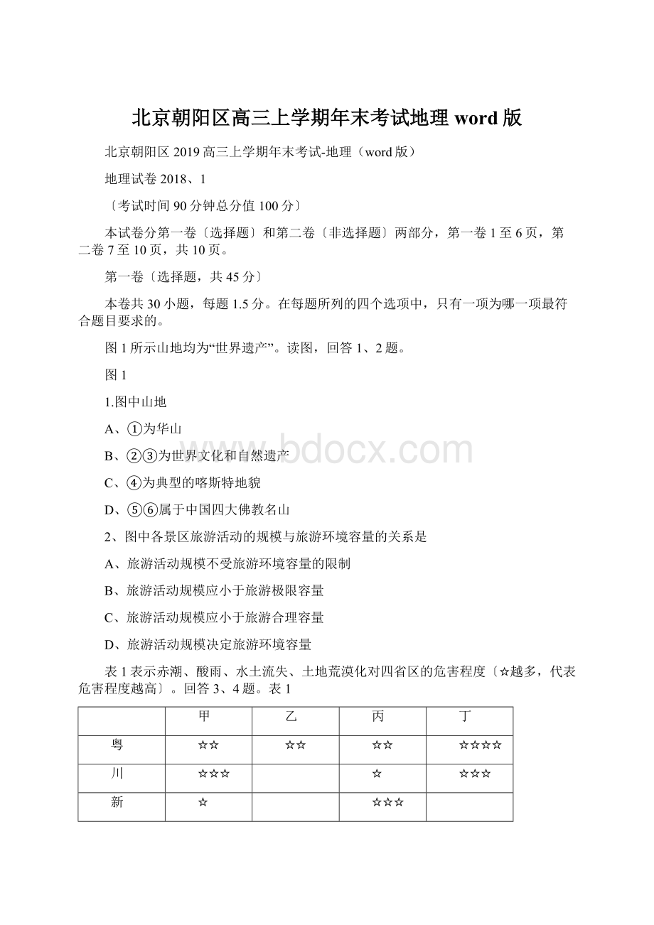 北京朝阳区高三上学期年末考试地理word版文档格式.docx