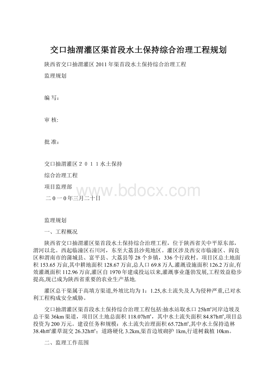 交口抽渭灌区渠首段水土保持综合治理工程规划.docx