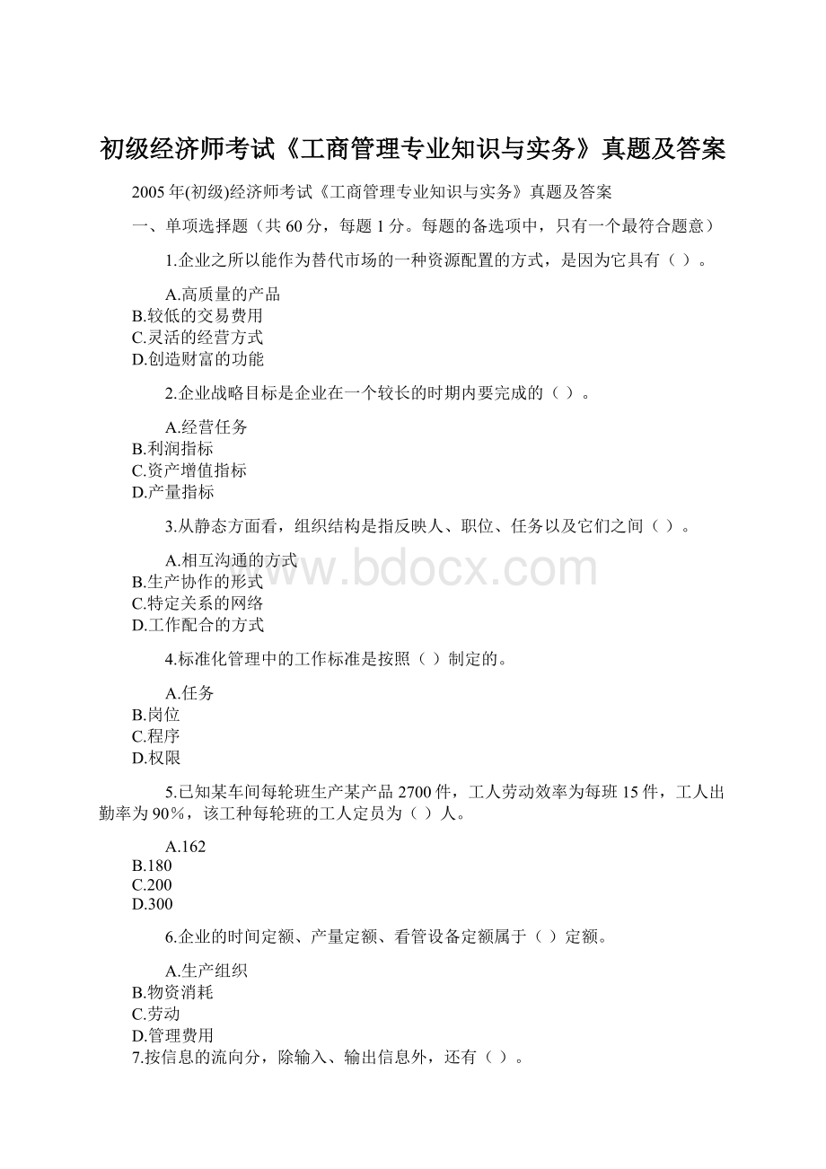 初级经济师考试《工商管理专业知识与实务》真题及答案.docx_第1页