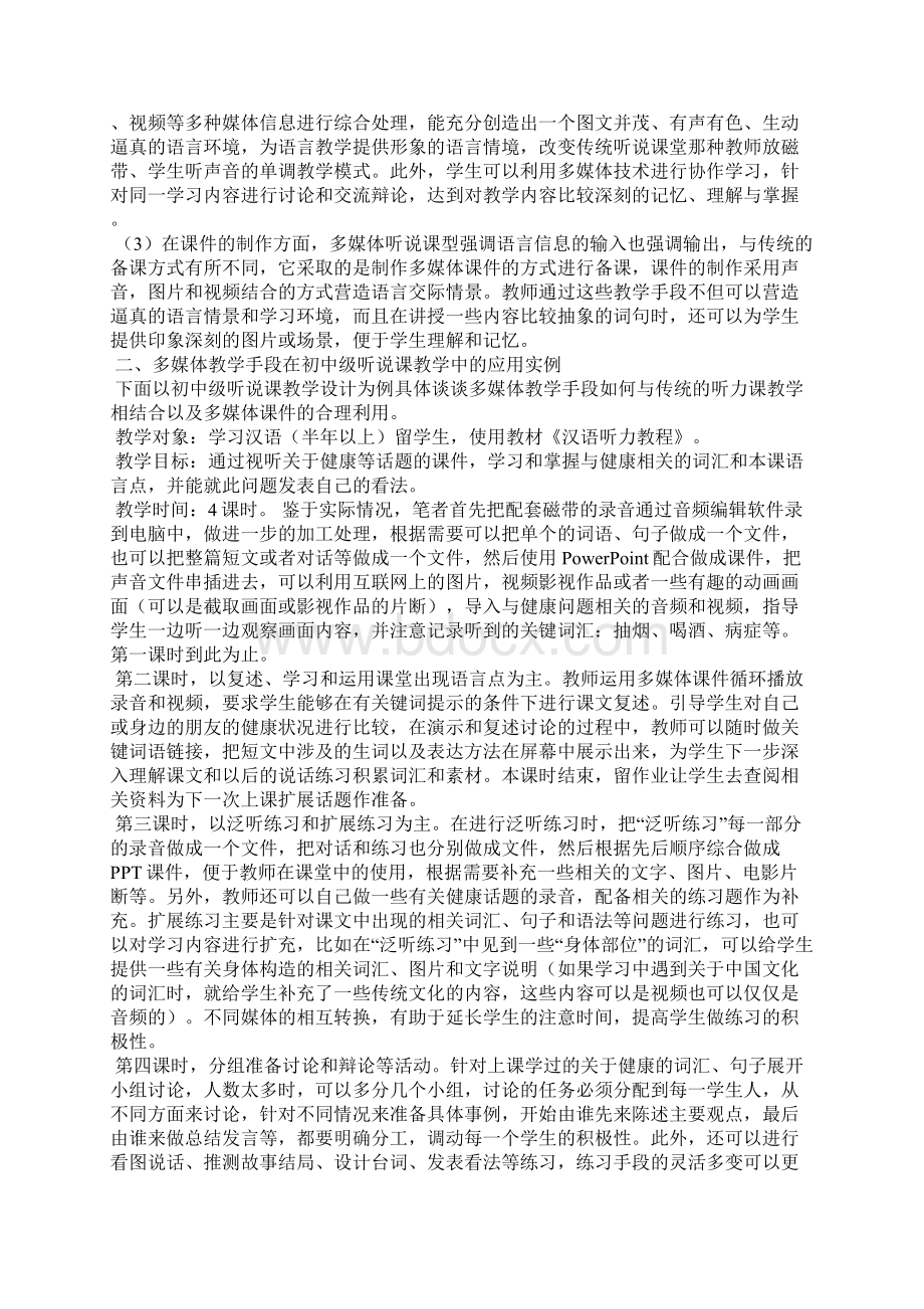 探析多媒体在汉语听说课堂中的应用和思考.docx_第2页