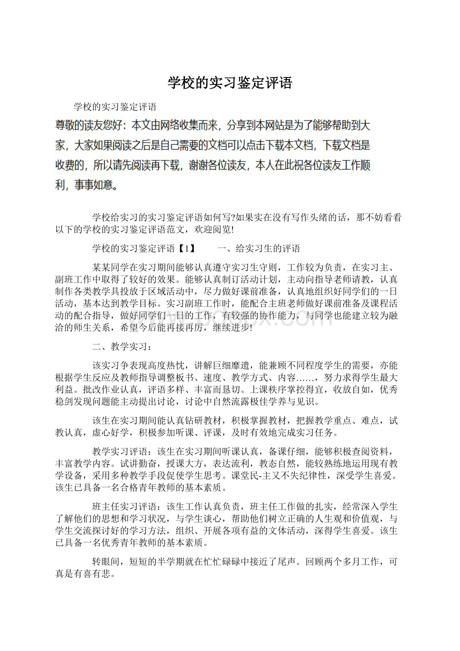 学校的实习鉴定评语.docx_第1页