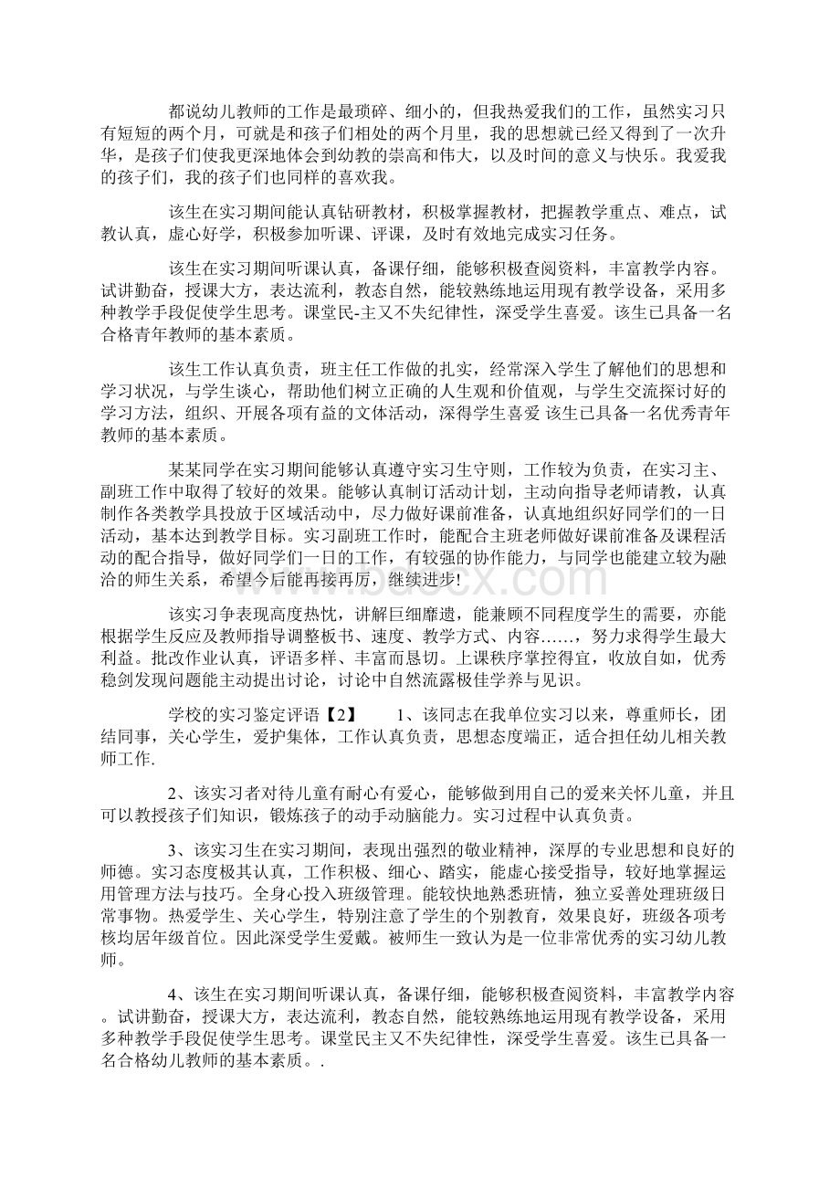 学校的实习鉴定评语.docx_第2页