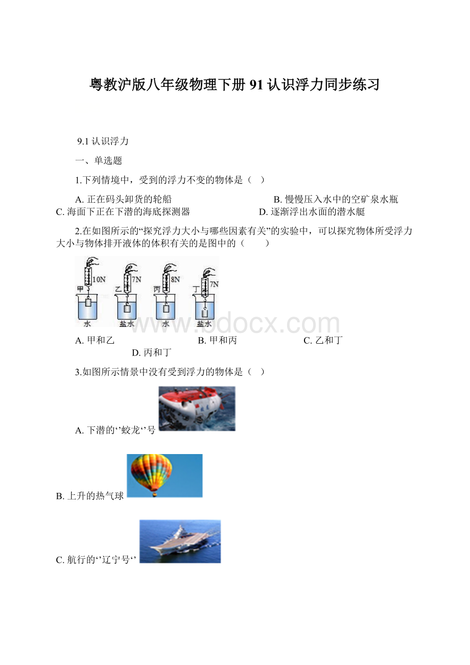 粤教沪版八年级物理下册91认识浮力同步练习.docx_第1页