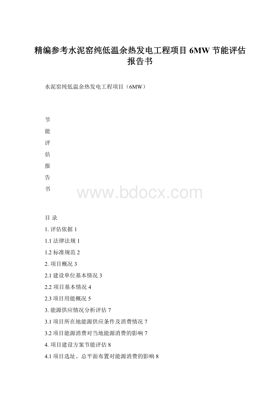 精编参考水泥窑纯低温余热发电工程项目6MW节能评估报告书.docx_第1页