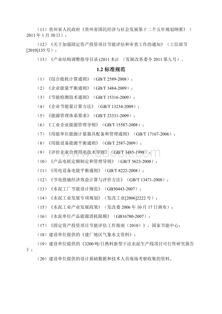 精编参考水泥窑纯低温余热发电工程项目6MW节能评估报告书.docx_第3页