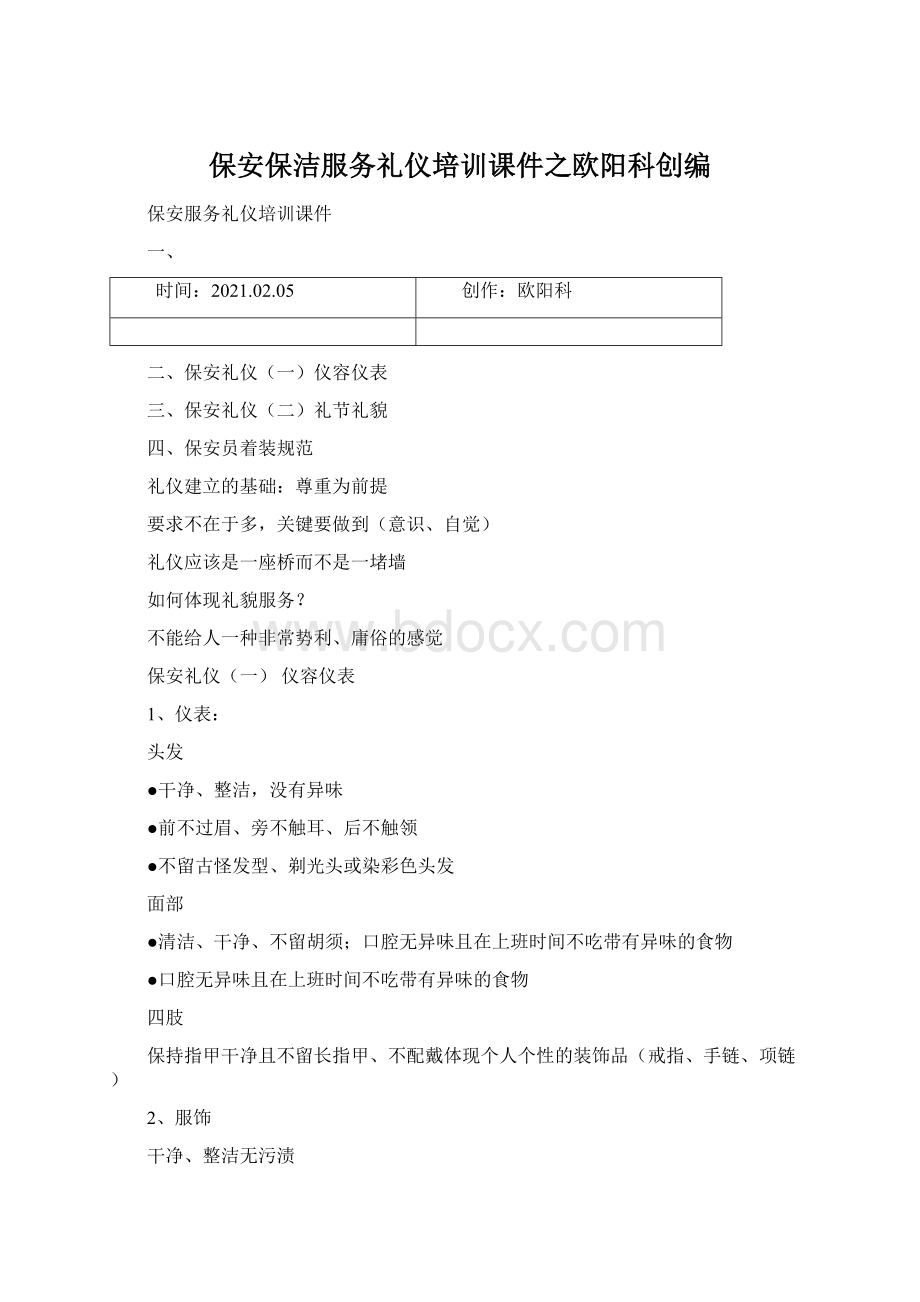 保安保洁服务礼仪培训课件之欧阳科创编Word格式文档下载.docx