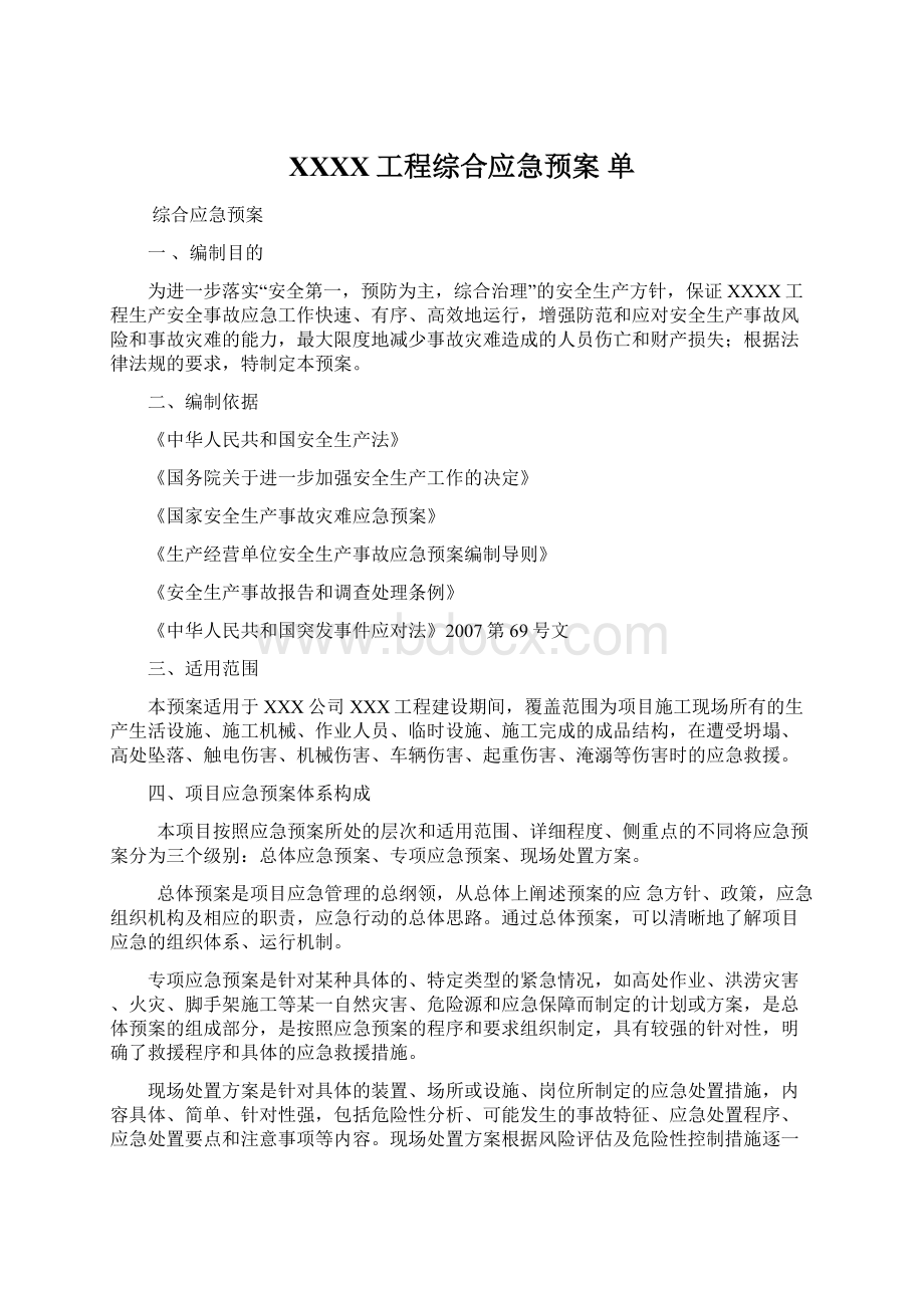 XXXX工程综合应急预案单文档格式.docx_第1页