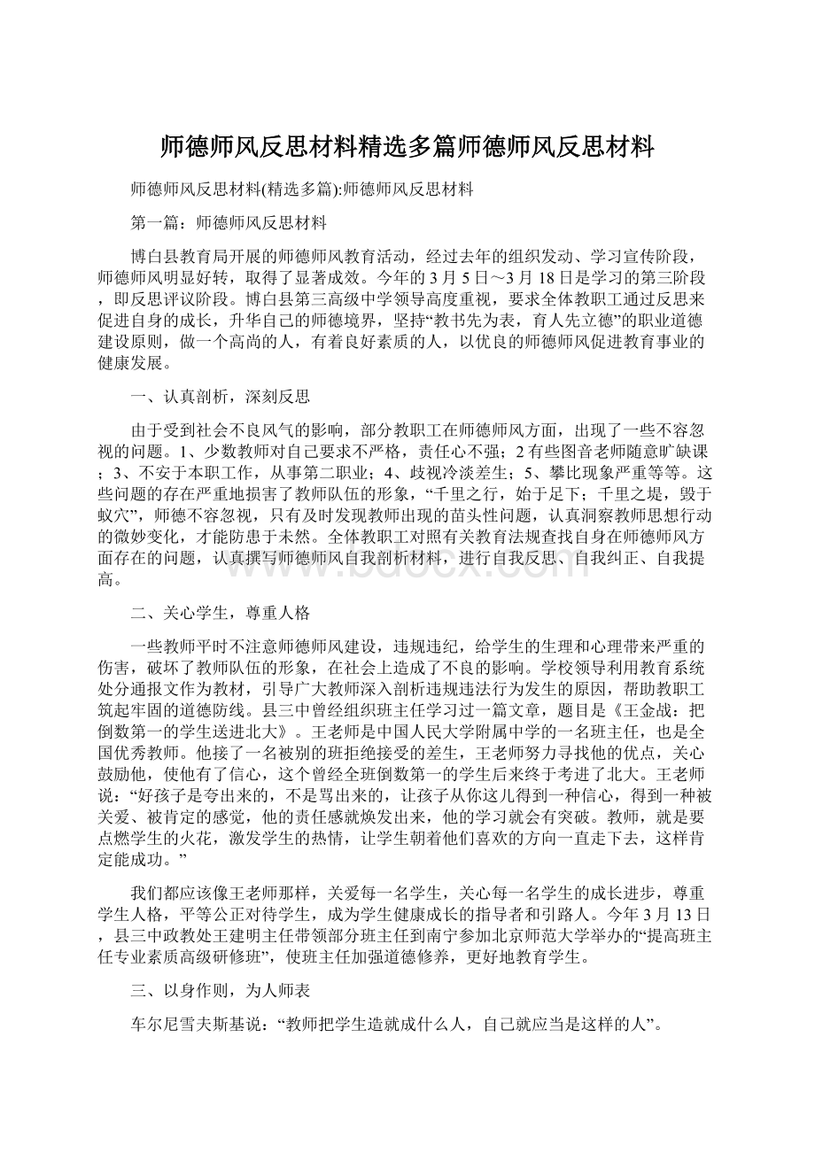 师德师风反思材料精选多篇师德师风反思材料Word格式.docx_第1页