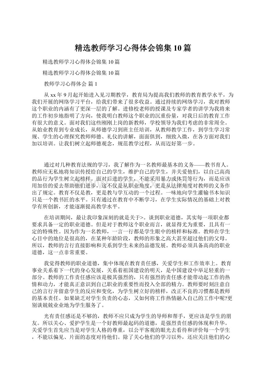 精选教师学习心得体会锦集10篇.docx_第1页