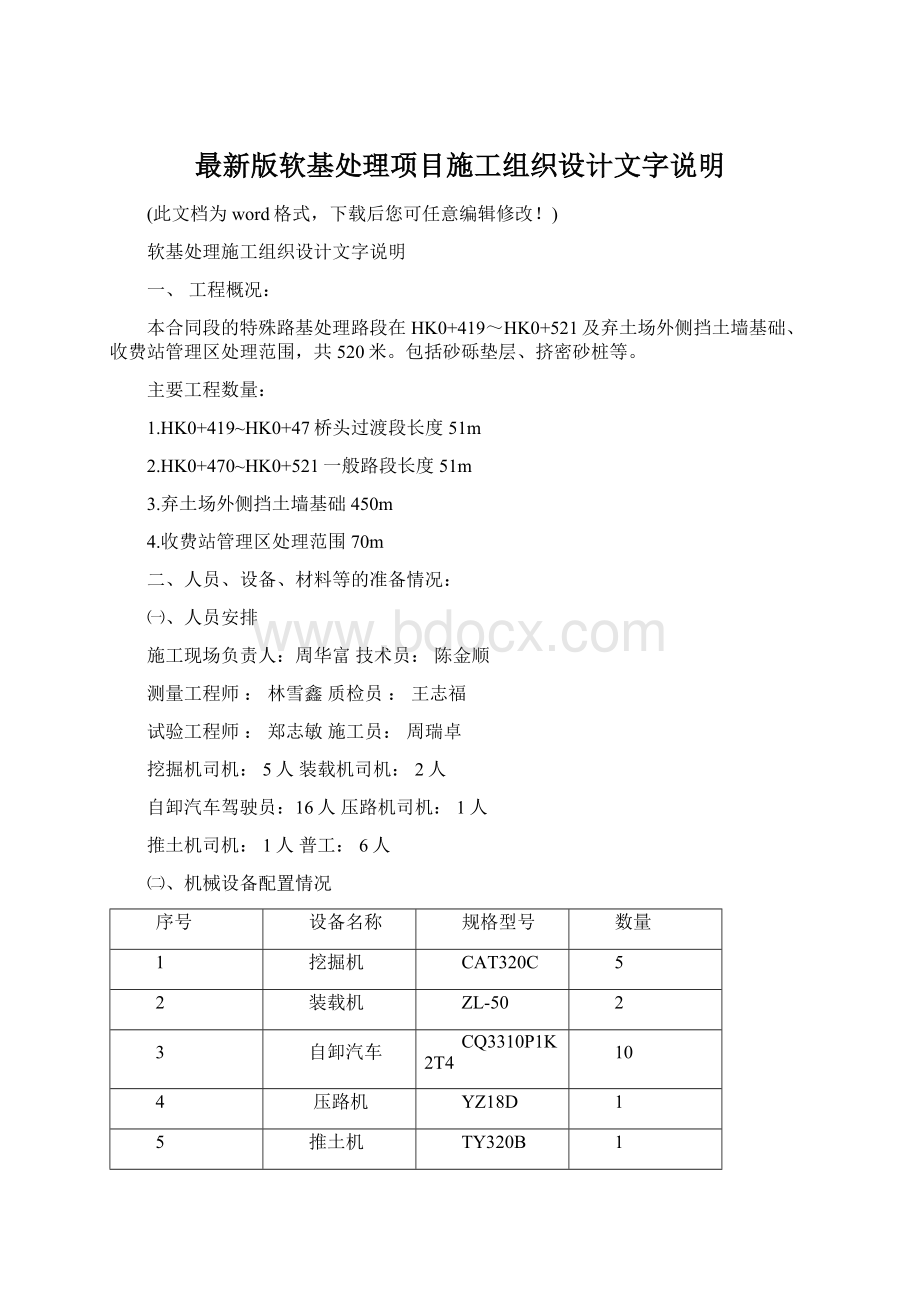 最新版软基处理项目施工组织设计文字说明Word文件下载.docx_第1页