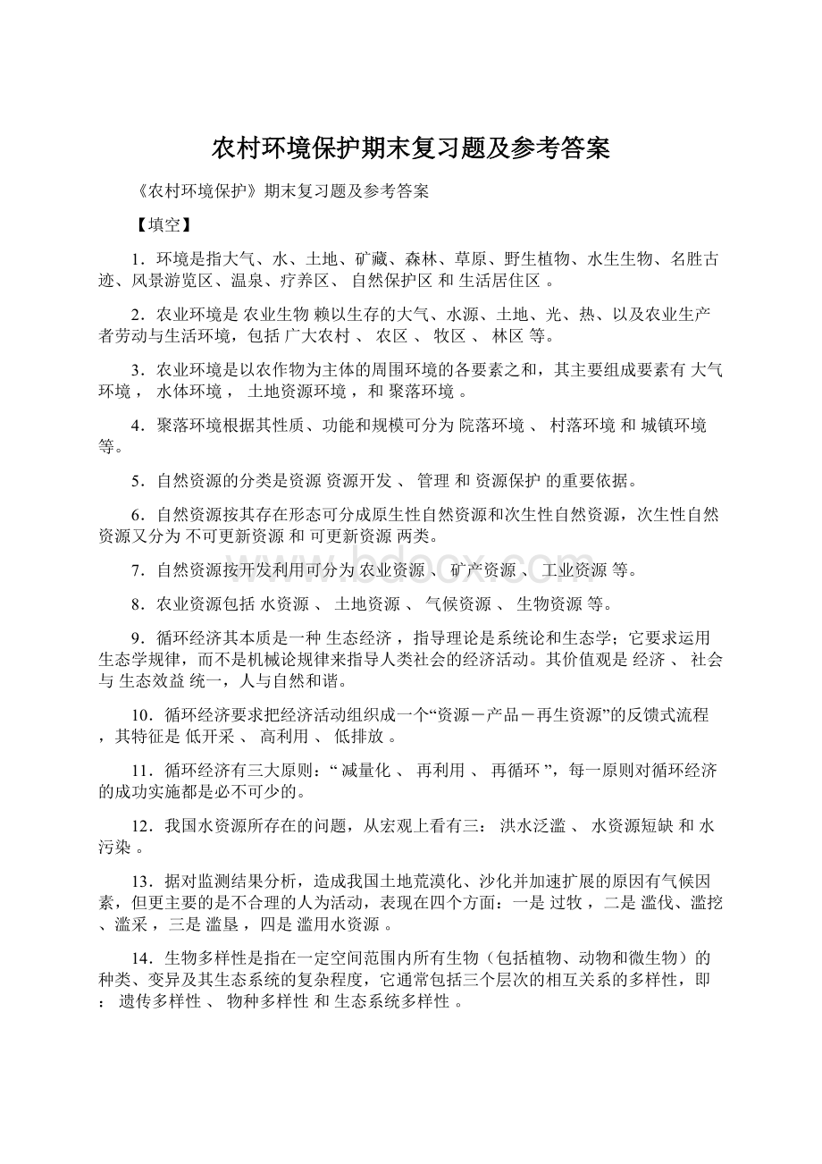 农村环境保护期末复习题及参考答案.docx_第1页