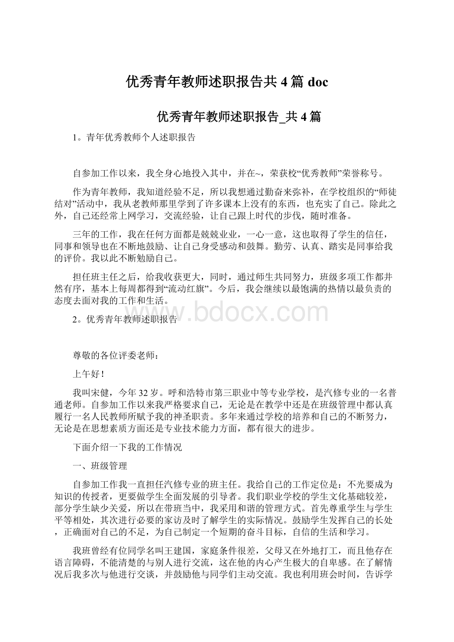 优秀青年教师述职报告共4篇doc.docx_第1页