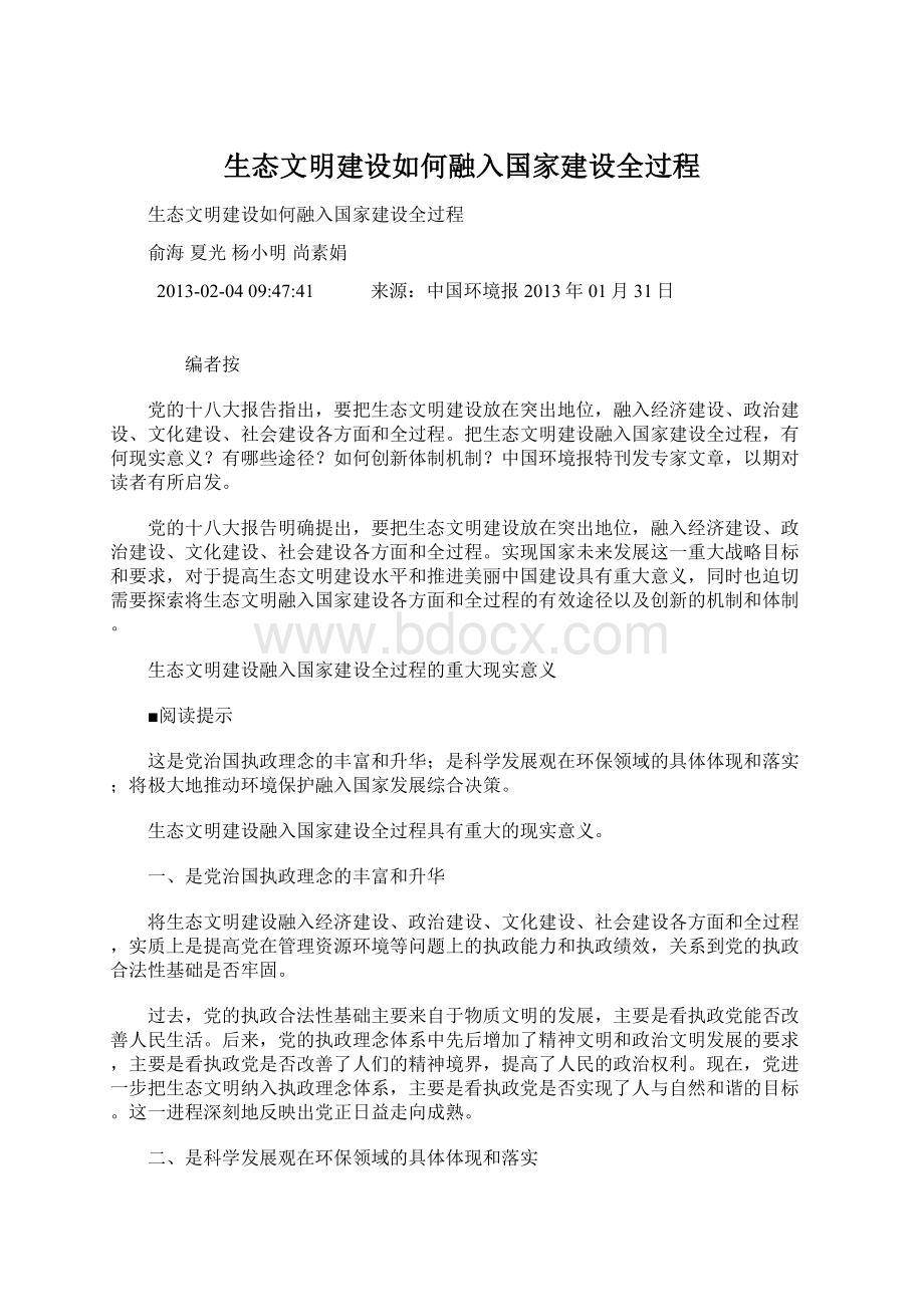 生态文明建设如何融入国家建设全过程.docx_第1页