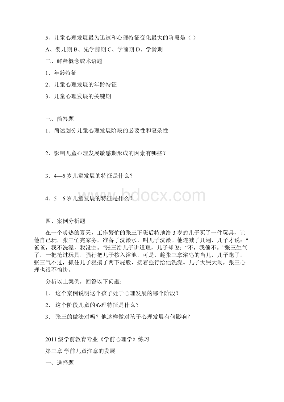 学前心理学分章节练习文档格式.docx_第3页