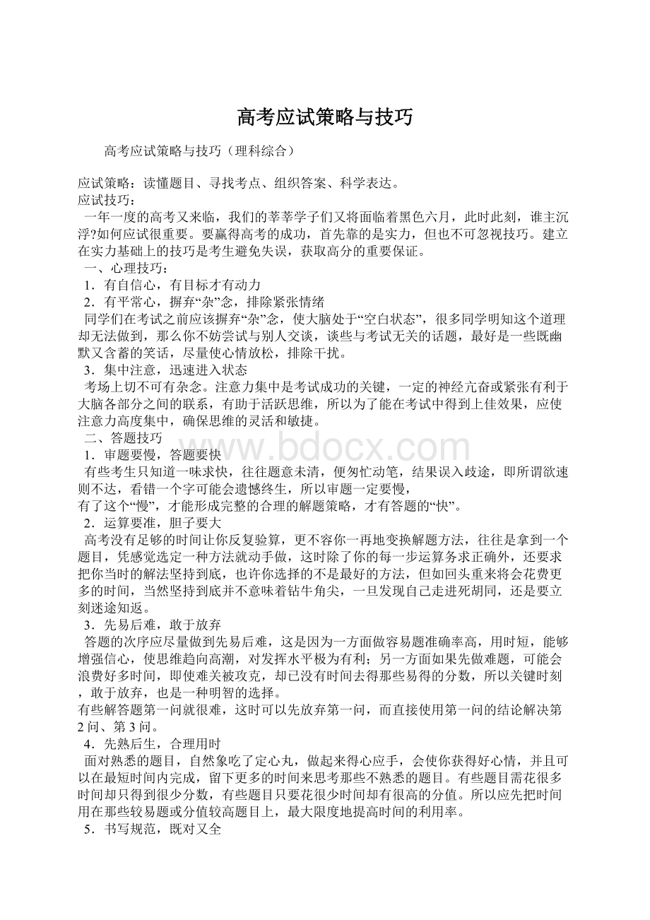 高考应试策略与技巧Word文件下载.docx_第1页