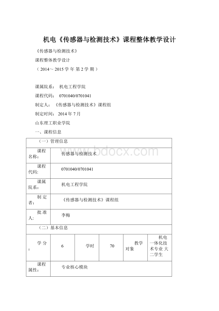 机电《传感器与检测技术》课程整体教学设计Word下载.docx_第1页