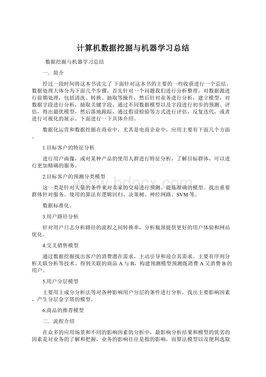 计算机数据挖掘与机器学习总结Word下载.docx_第1页