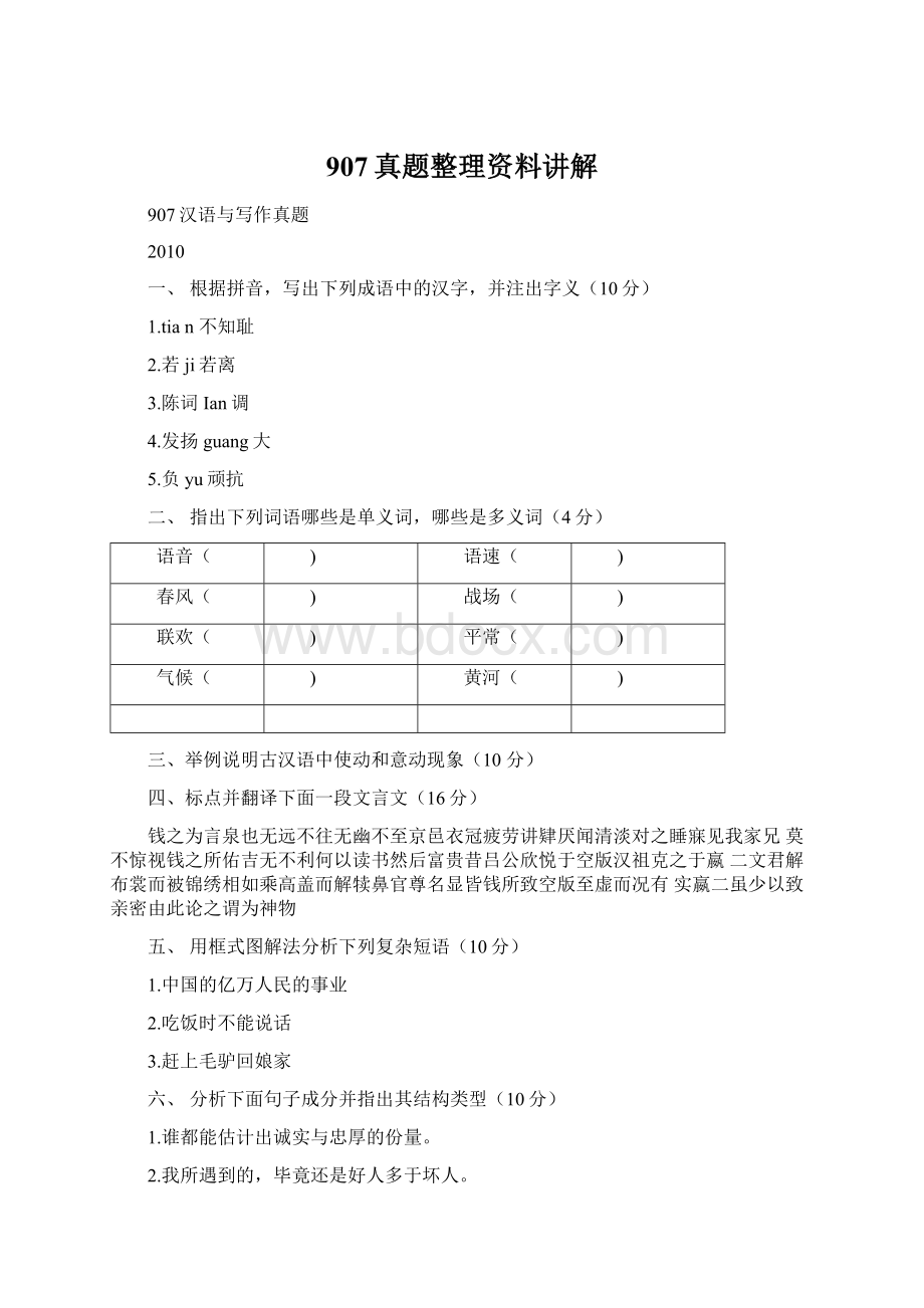 907真题整理资料讲解.docx_第1页