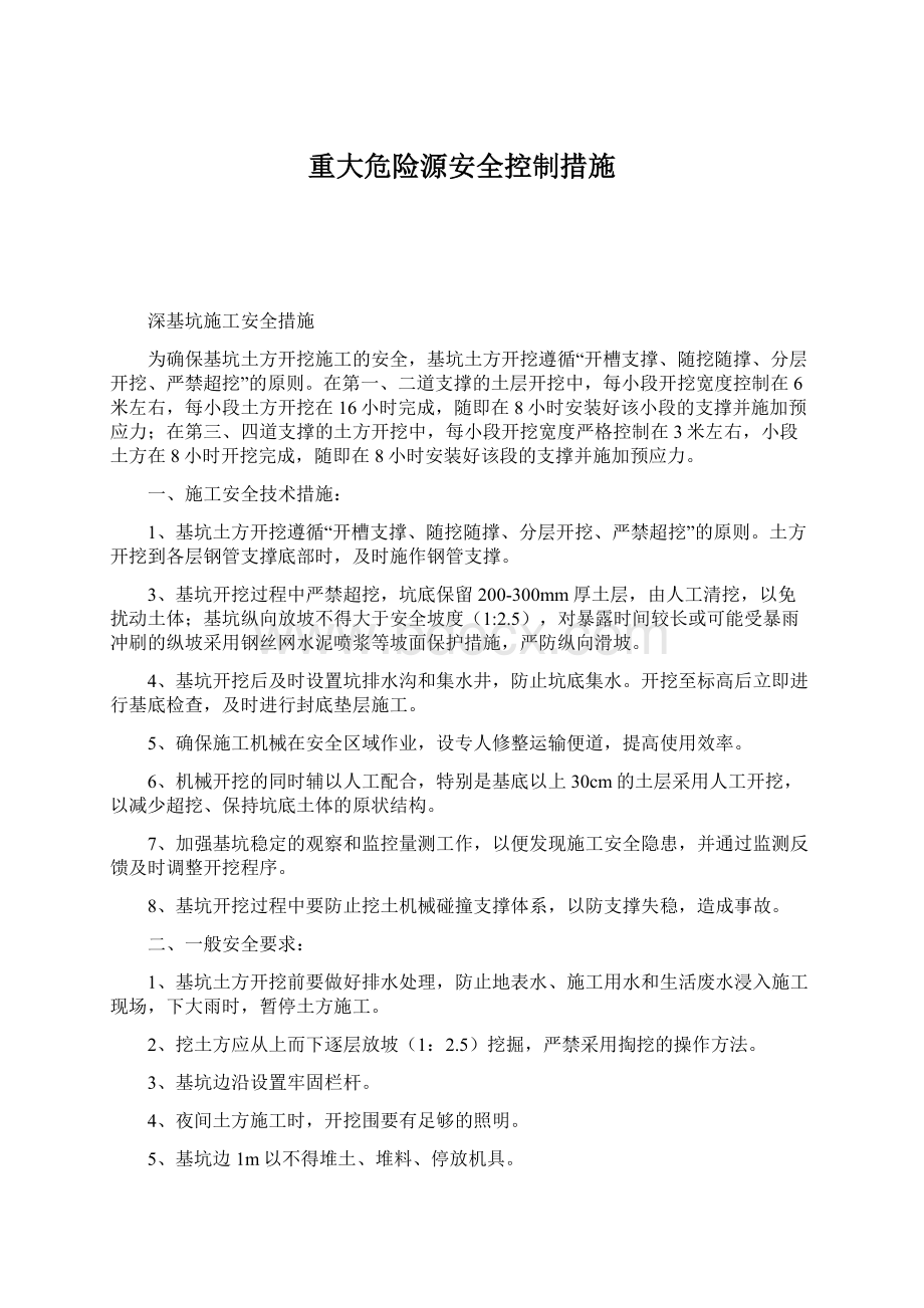 重大危险源安全控制措施Word文件下载.docx_第1页