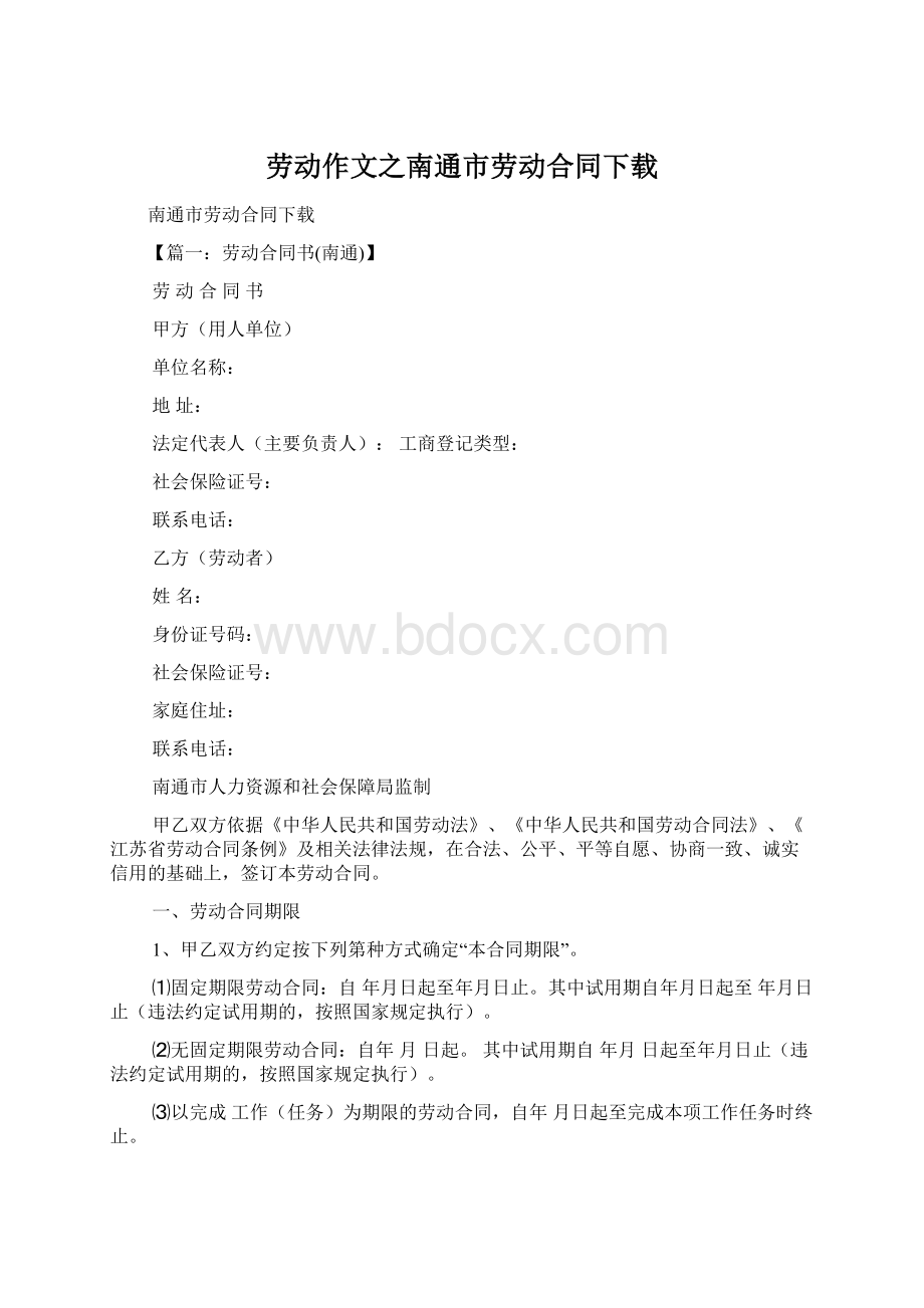 劳动作文之南通市劳动合同下载Word格式文档下载.docx_第1页