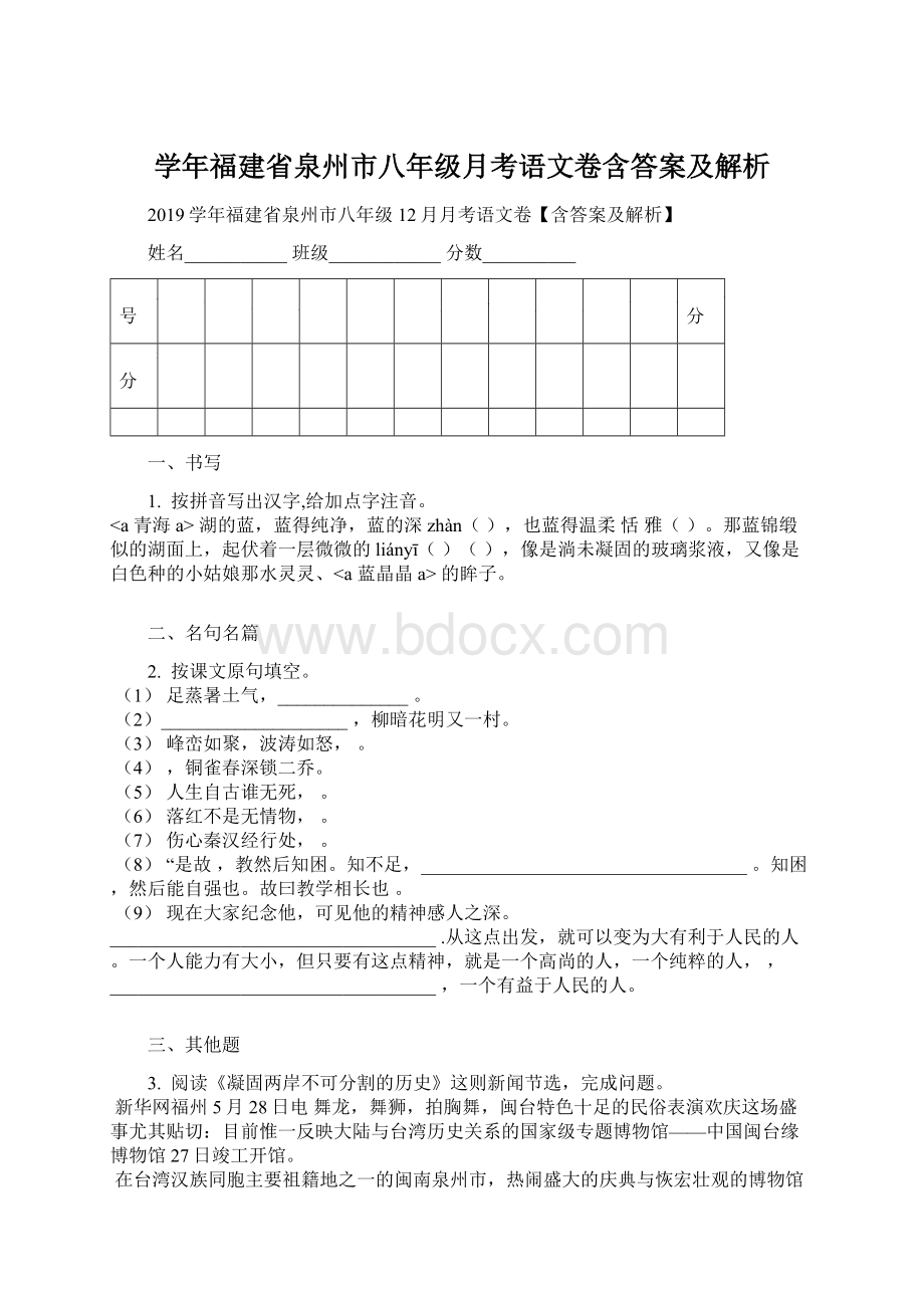 学年福建省泉州市八年级月考语文卷含答案及解析.docx