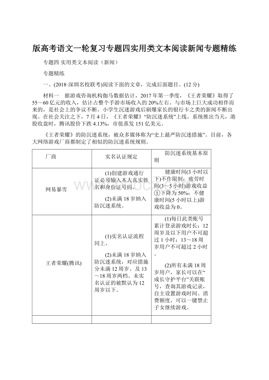 版高考语文一轮复习专题四实用类文本阅读新闻专题精练.docx