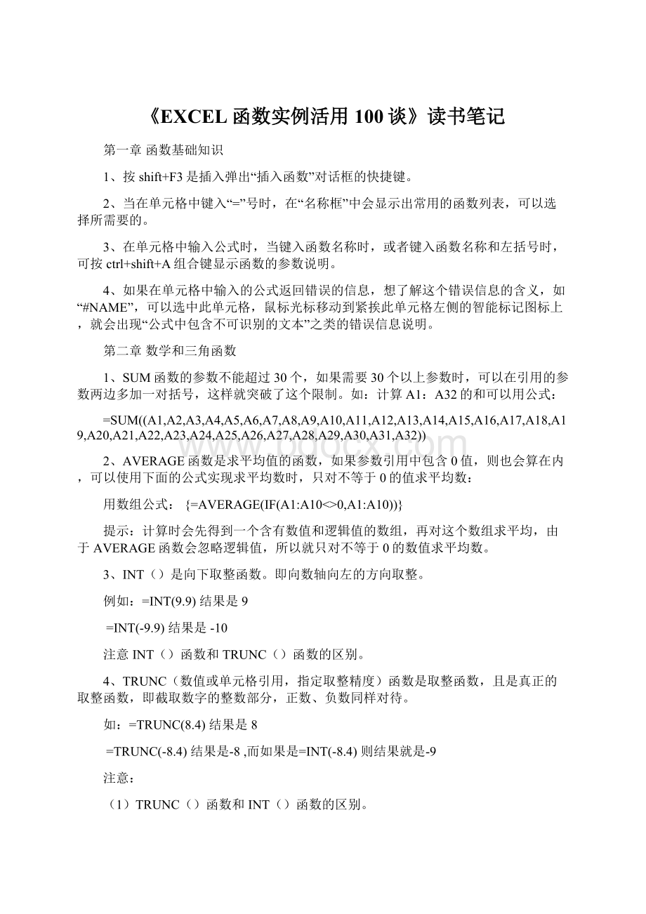 《EXCEL函数实例活用100谈》读书笔记.docx_第1页