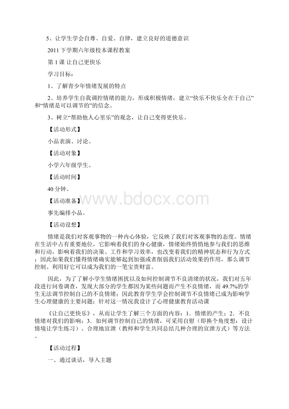 六年级校本课程教案.docx_第3页