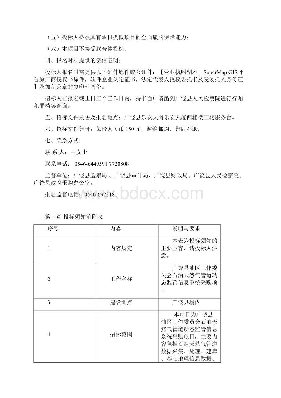 招标文件D广饶县油区工作委员会石油天然气管道动态监管信息系统采购项目文档格式.docx_第3页