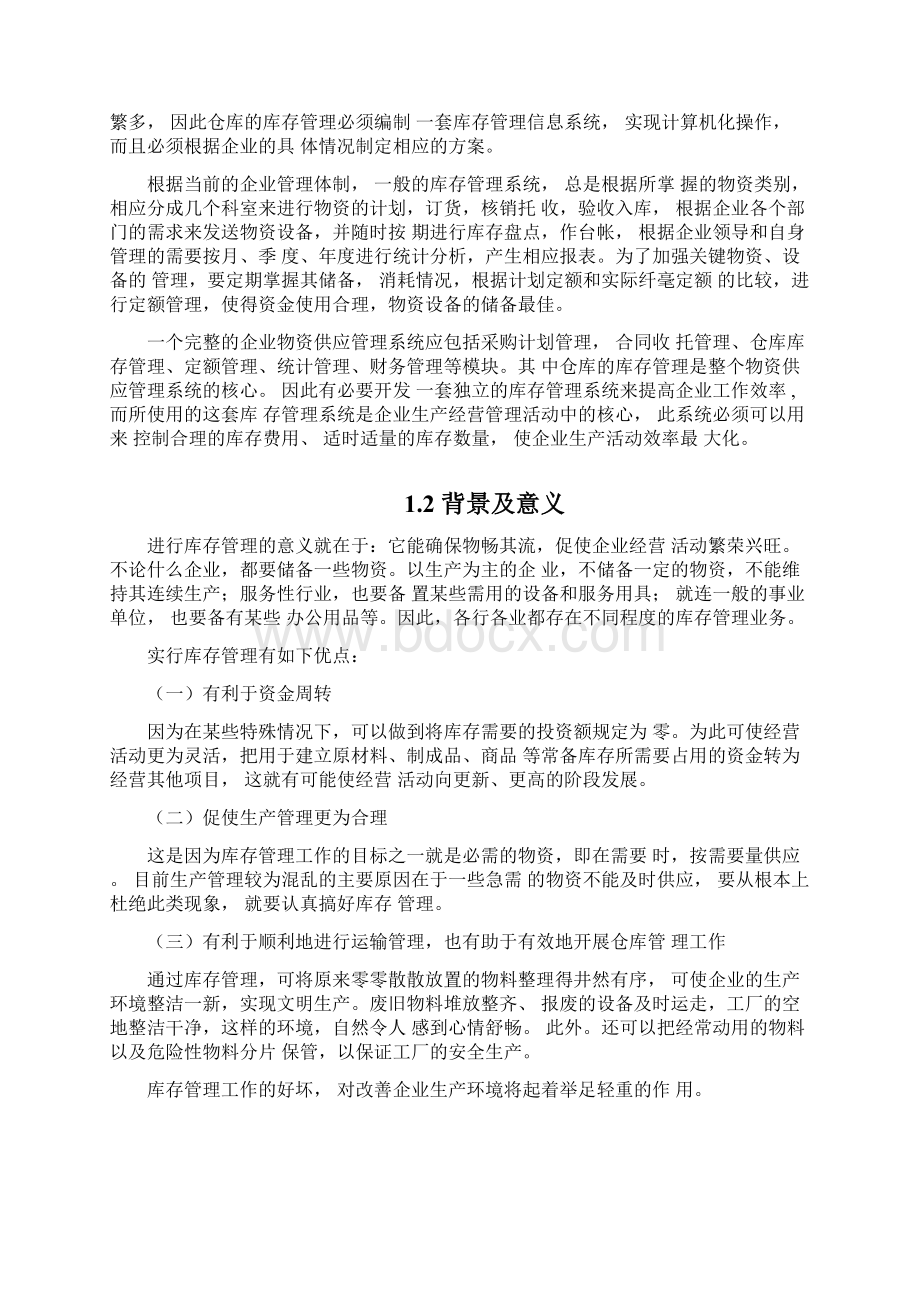 库存管理系统软件设计说明书Word格式文档下载.docx_第2页