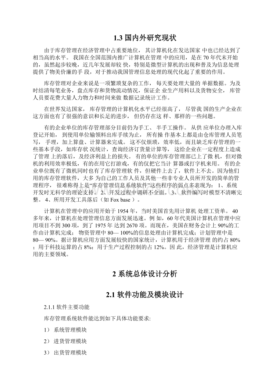 库存管理系统软件设计说明书Word格式文档下载.docx_第3页