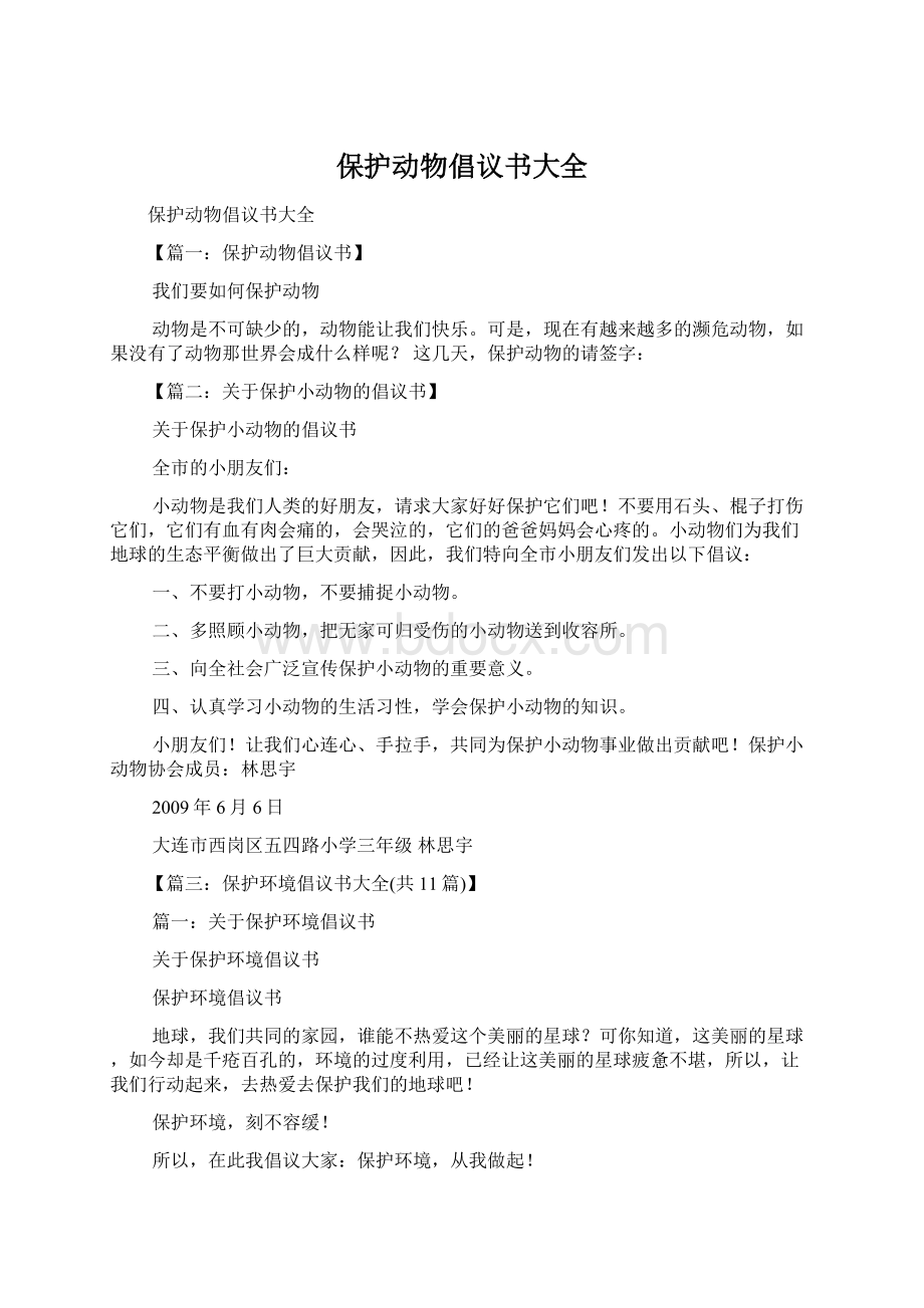 保护动物倡议书大全.docx