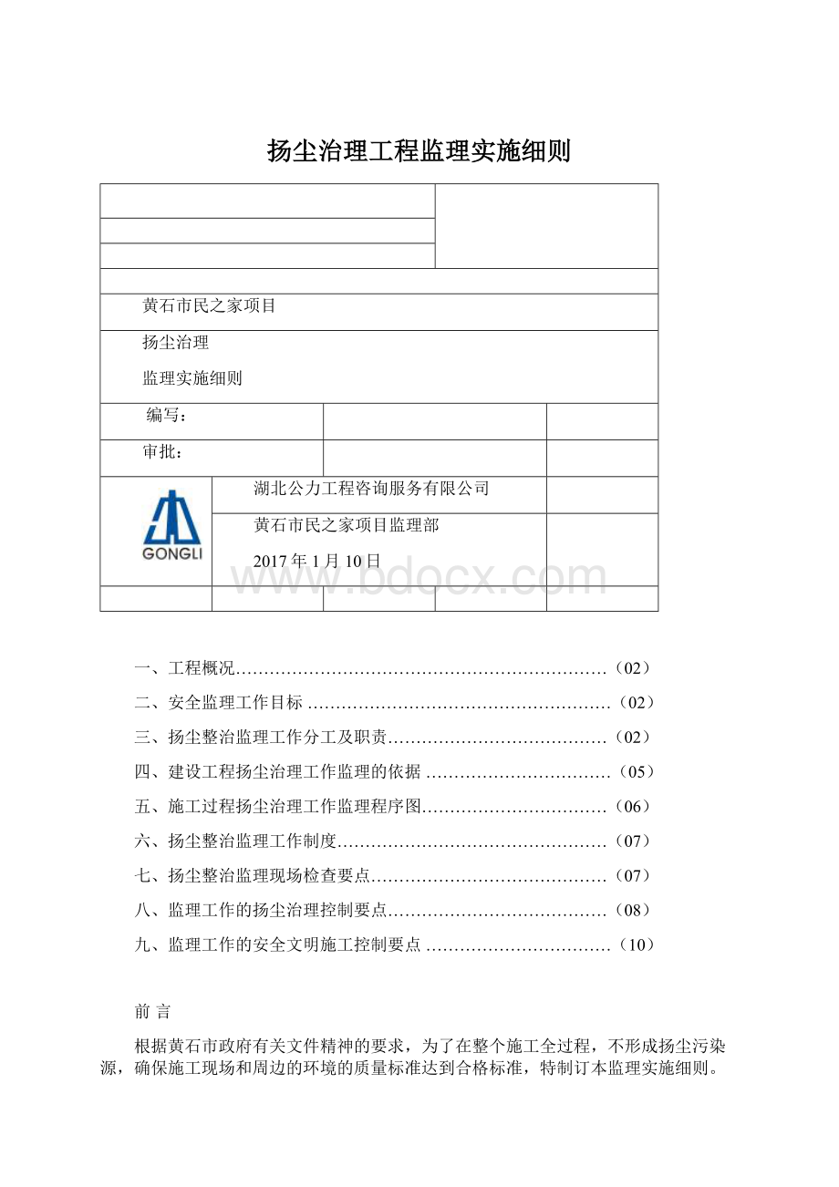 扬尘治理工程监理实施细则.docx