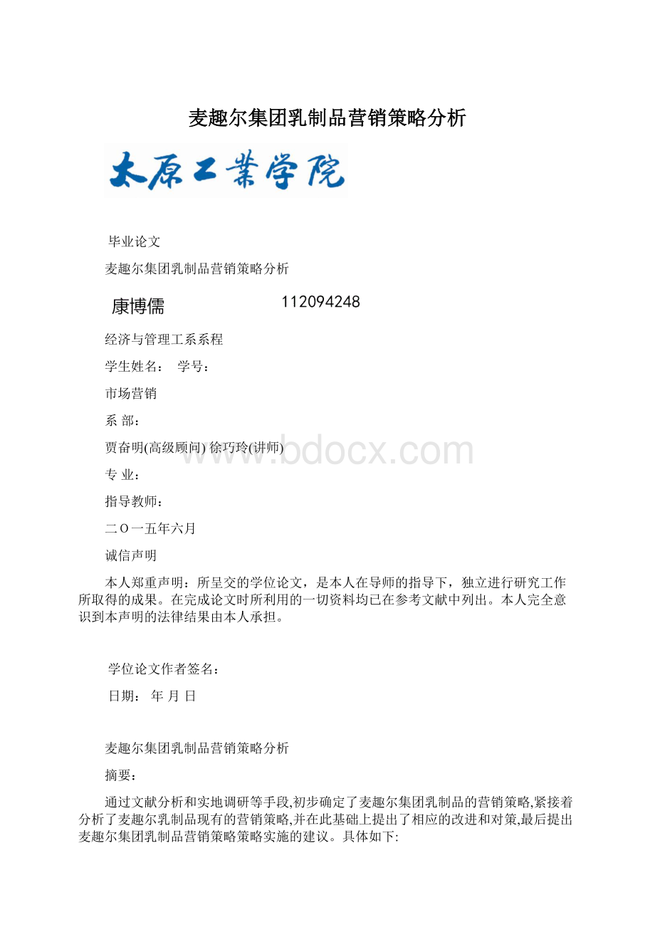 麦趣尔集团乳制品营销策略分析.docx