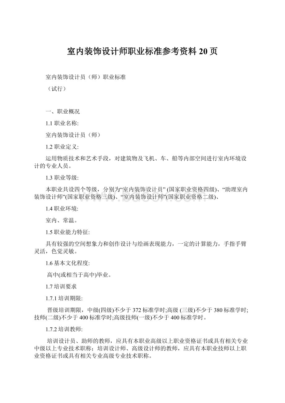 室内装饰设计师职业标准参考资料20页.docx